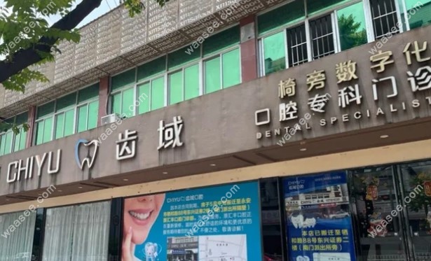 福建永安齿域口腔门诊部怎么样www.waasee.com