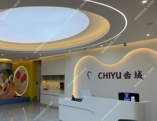 福建永安齿域口腔门诊部前台