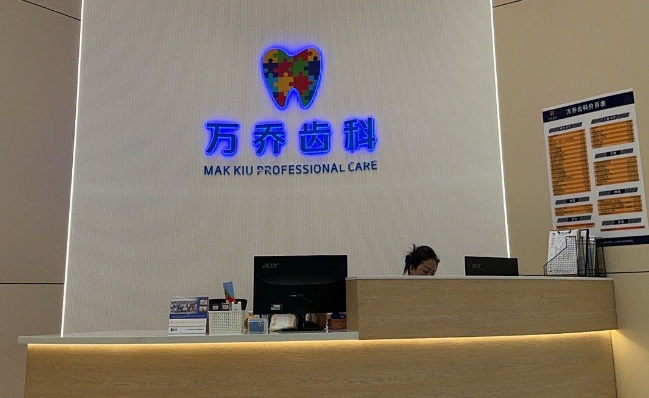 深圳万乔口腔