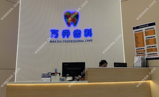 深圳万乔口腔诊所位于盐田区