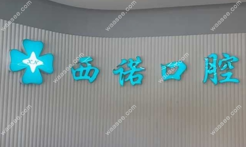 北京西诺口腔价格表