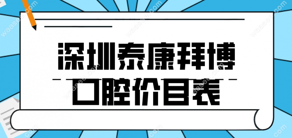 深圳泰康拜博口腔价目表