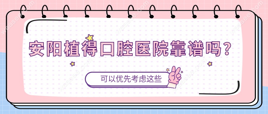 安阳植得口腔医院靠谱吗？