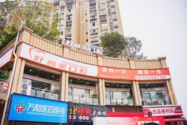 重庆南岸茶园好亦美口腔门头