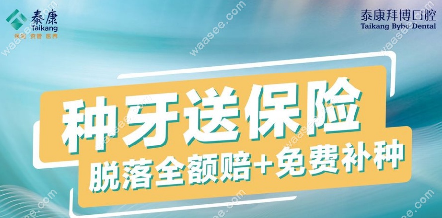 深圳泰康拜博口腔种牙补贴政策