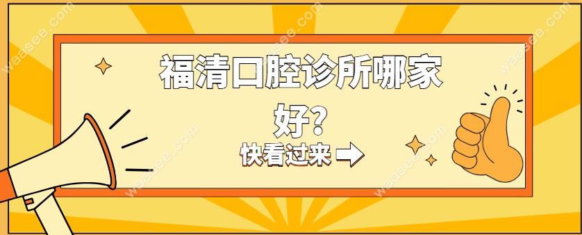 福清口腔诊所哪家好www.waasee.com