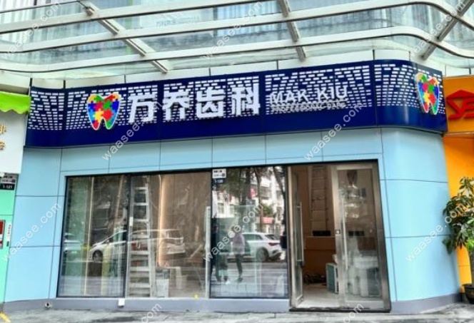 深圳万乔口腔看牙技术实力正规靠谱
