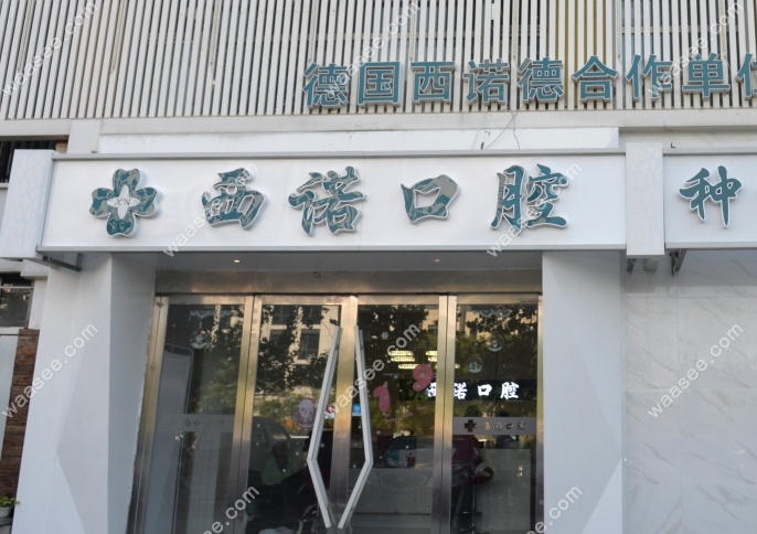 北京西诺口腔靠谱吗