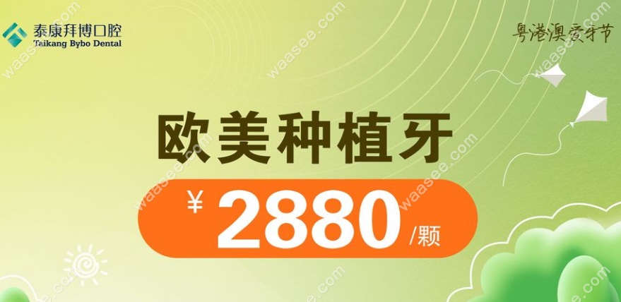深圳泰康拜博口腔欧美种植牙价格：2880元起