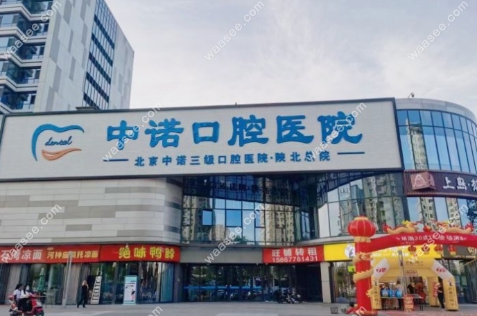榆林中诺口腔医院门头