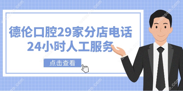 德伦口腔29家连锁电话24小时人工服务