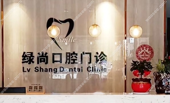 武汉绿尚口腔朗诗里城门诊部环境图
