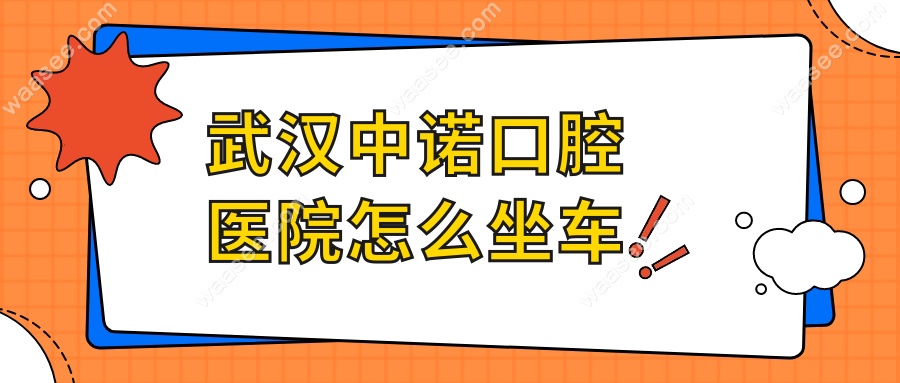 武汉中诺口腔医院怎么坐车www.waasee.com