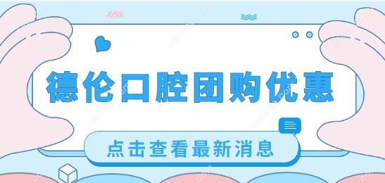 德伦口腔团购优惠活动