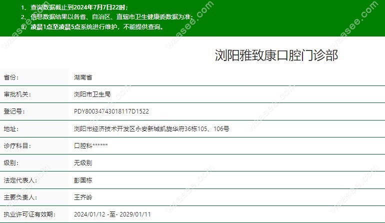浏阳雅致康口腔的资质