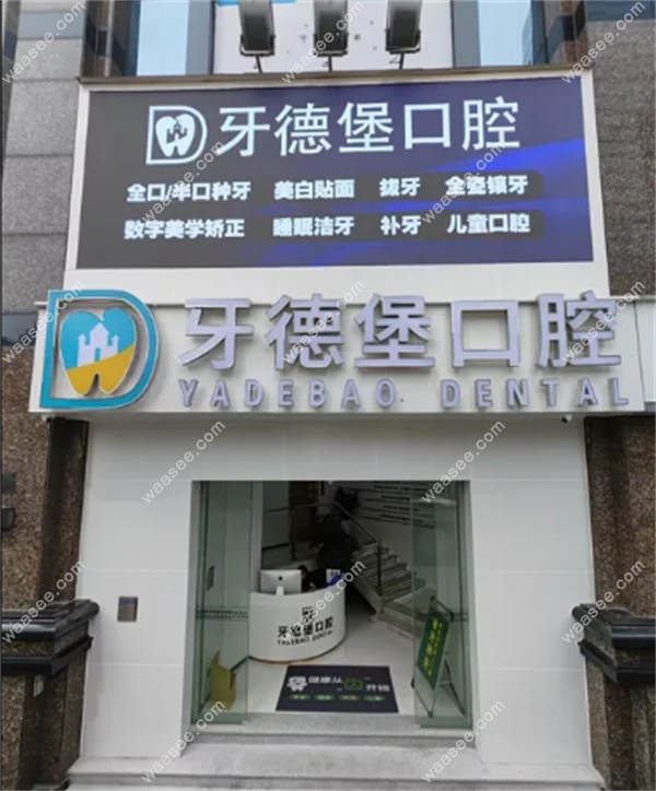 广州牙德堡口腔门诊地址