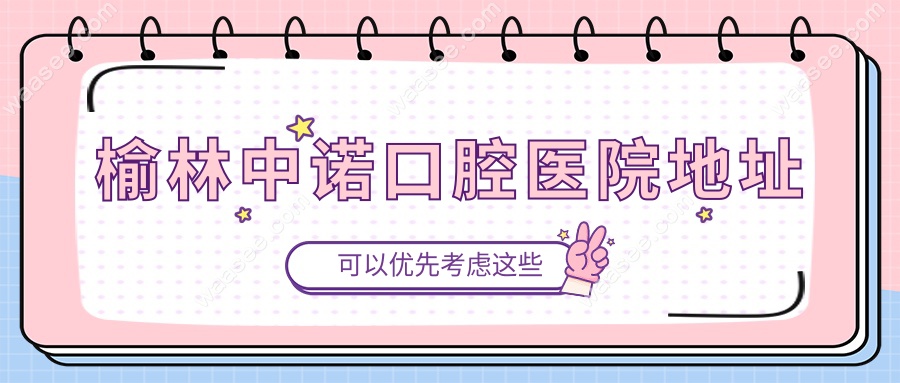 榆林中诺口腔医院地址