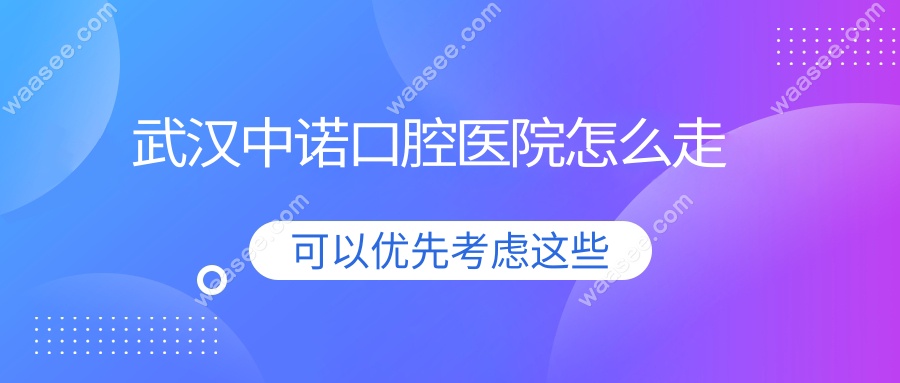 武汉中诺口腔医院怎么走