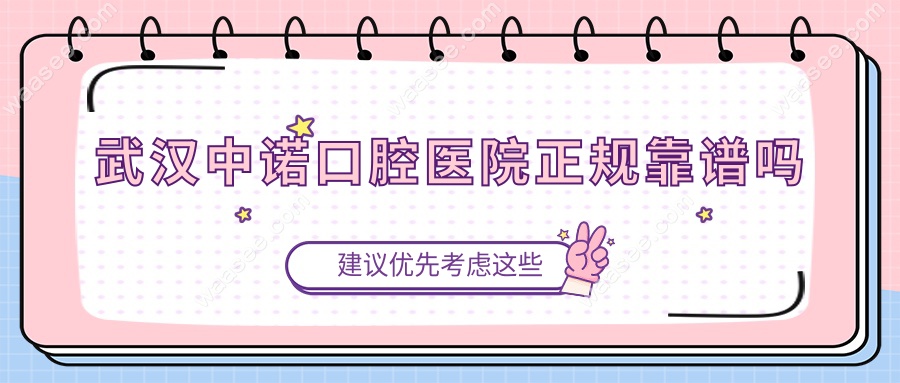 武汉中诺口腔医院正规靠谱吗