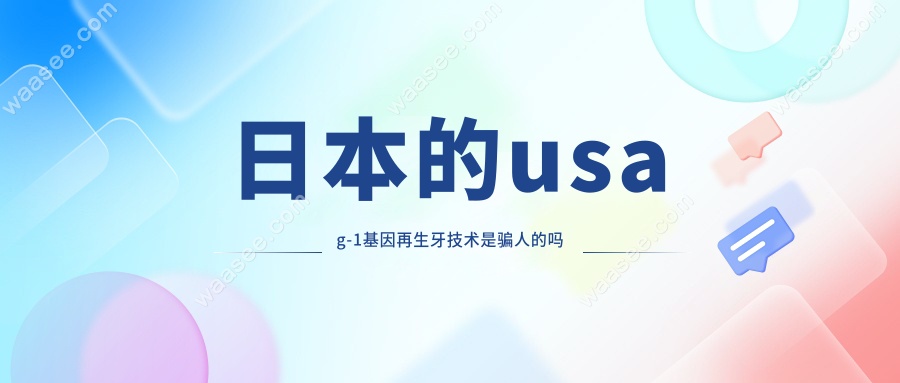 日本的usag-1基因再生牙技术是骗人的吗