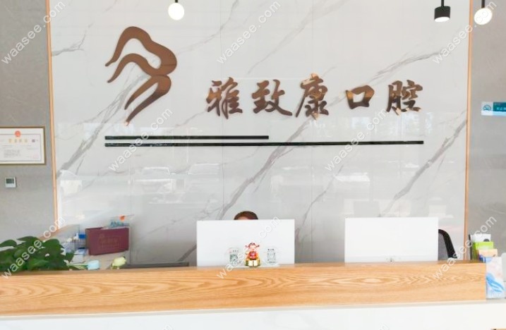 浏阳雅致康口腔门诊部前台
