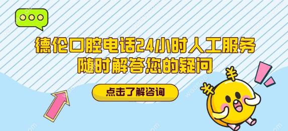 德伦口腔电话24小时人工服务
