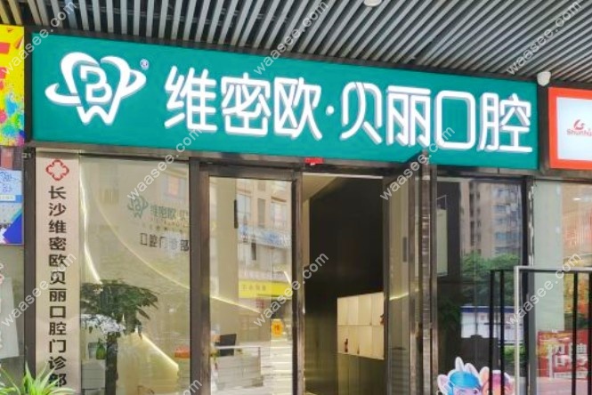 长沙维密欧贝丽口腔门诊部