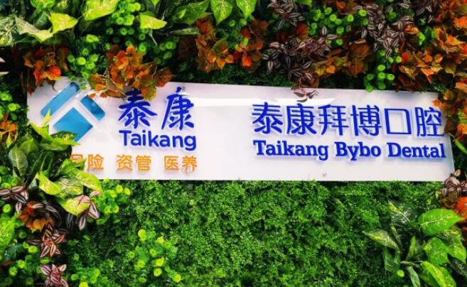 成都泰康拜博口腔外景