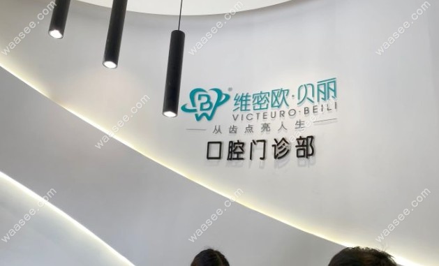 长沙维密欧贝丽口腔门诊部前台