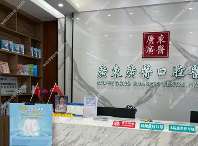 广东广医口腔医院清城区院区www.waasee.com