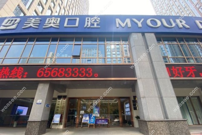 合肥美奥口腔政务店