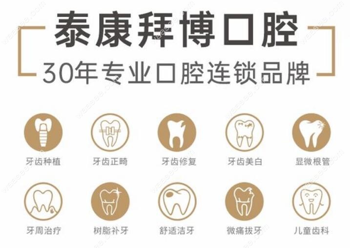 成都泰康拜博口腔看牙项目 waasee.com