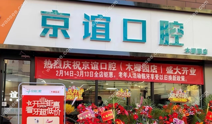北京京谊宣美口腔怎么样