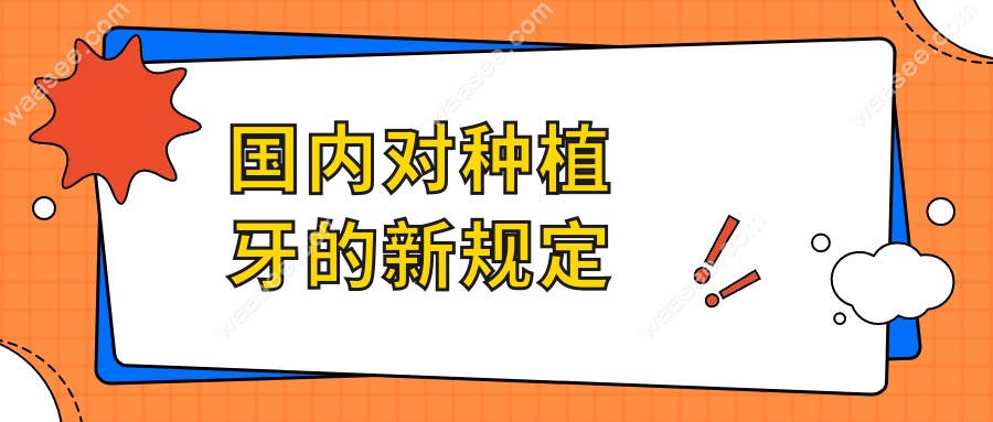 国内对种植牙的新规定