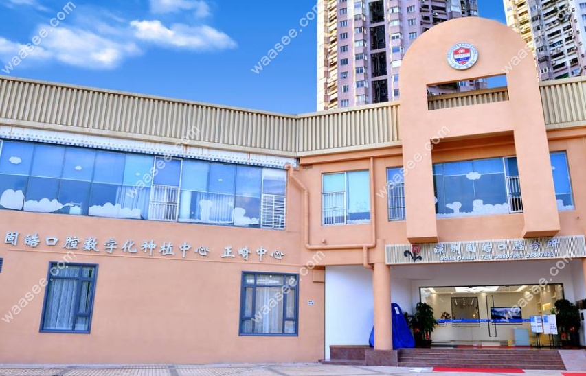 深圳固皓口腔诊所是正规牙科机构