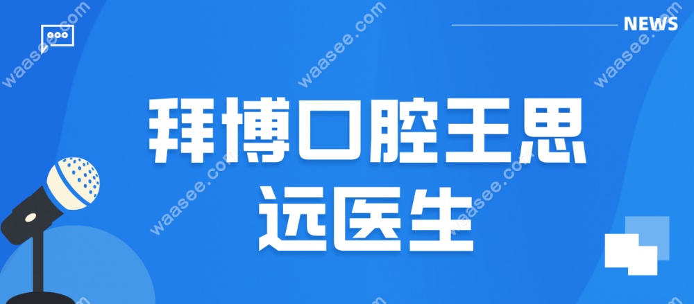 舟山定海泰康拜博口腔门诊部王思远