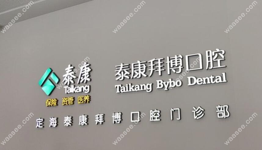 舟山泰康拜博口腔前台