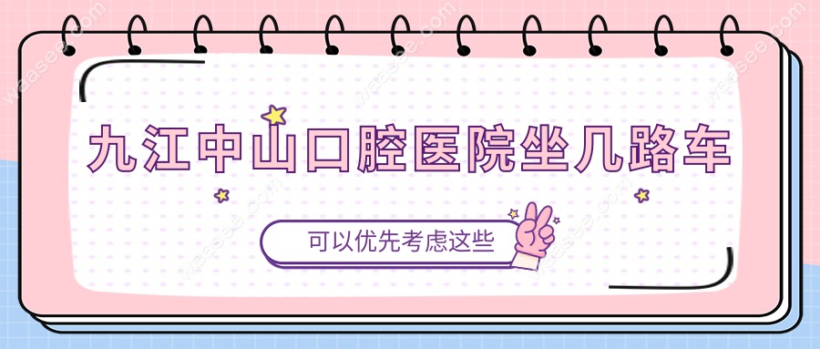 九江中山口腔医院坐几路车