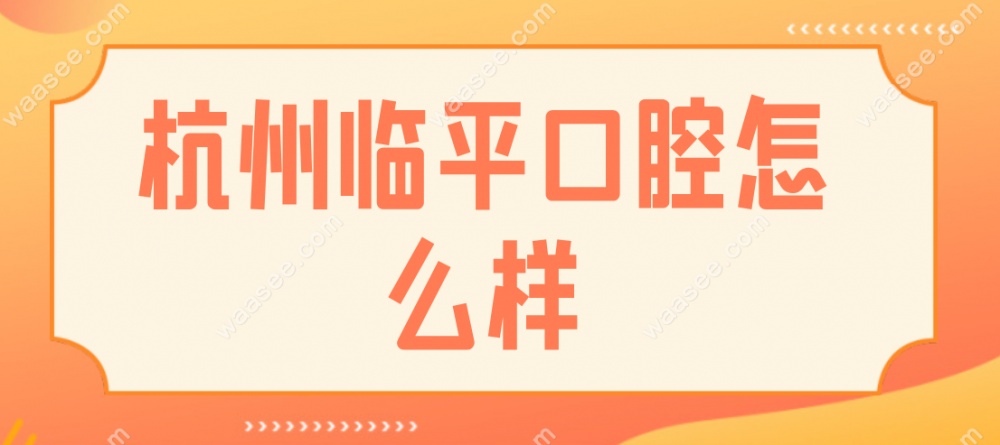 杭州临平口腔医院怎么样