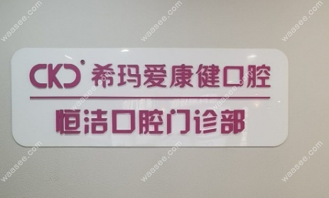 深圳爱康健口腔罗湖大剧院店品牌连锁