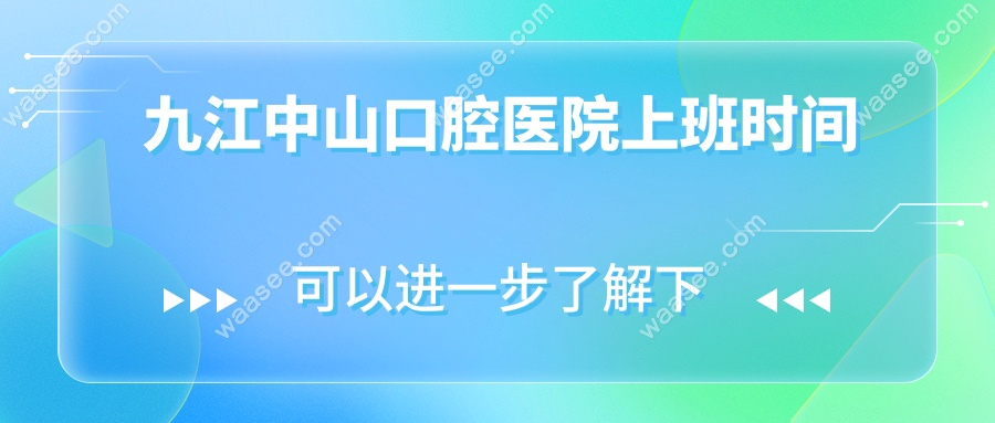 九江中山口腔医院上班时间