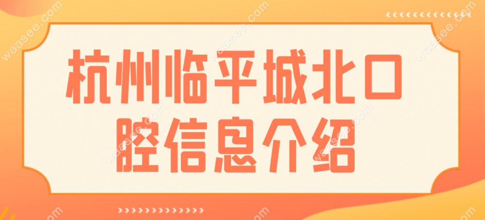 杭州临平城腔医院信息介绍