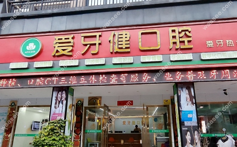 赣州爱牙健口腔团队简介