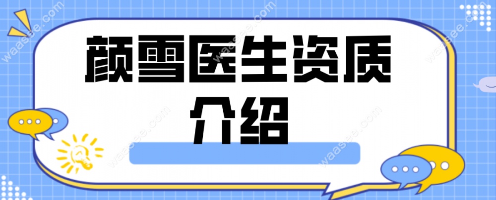 慈溪观海卫张氏口腔门诊部颜雪