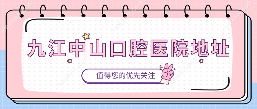 九江中山口腔医院地址