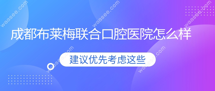 成都布莱梅联合口腔医院怎么样