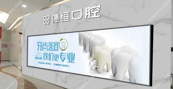 福清德恒口腔价目表www.waasee.com