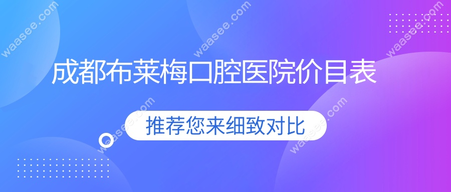 成都布莱梅口腔医院价目表