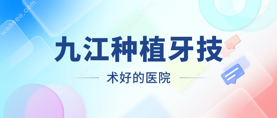 九江种植牙技术好的医院