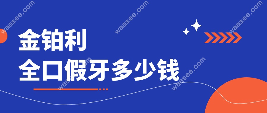 金铂利全口假牙多少钱